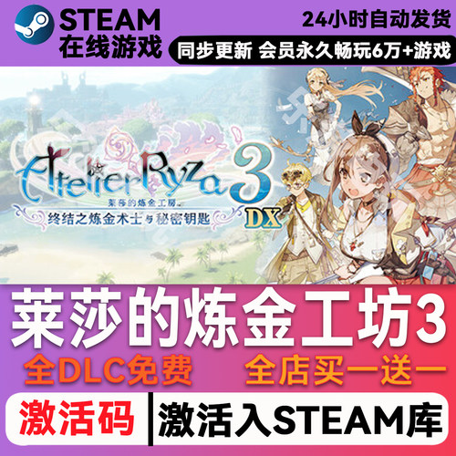 莱莎的炼金工坊3steamCDK兑换码