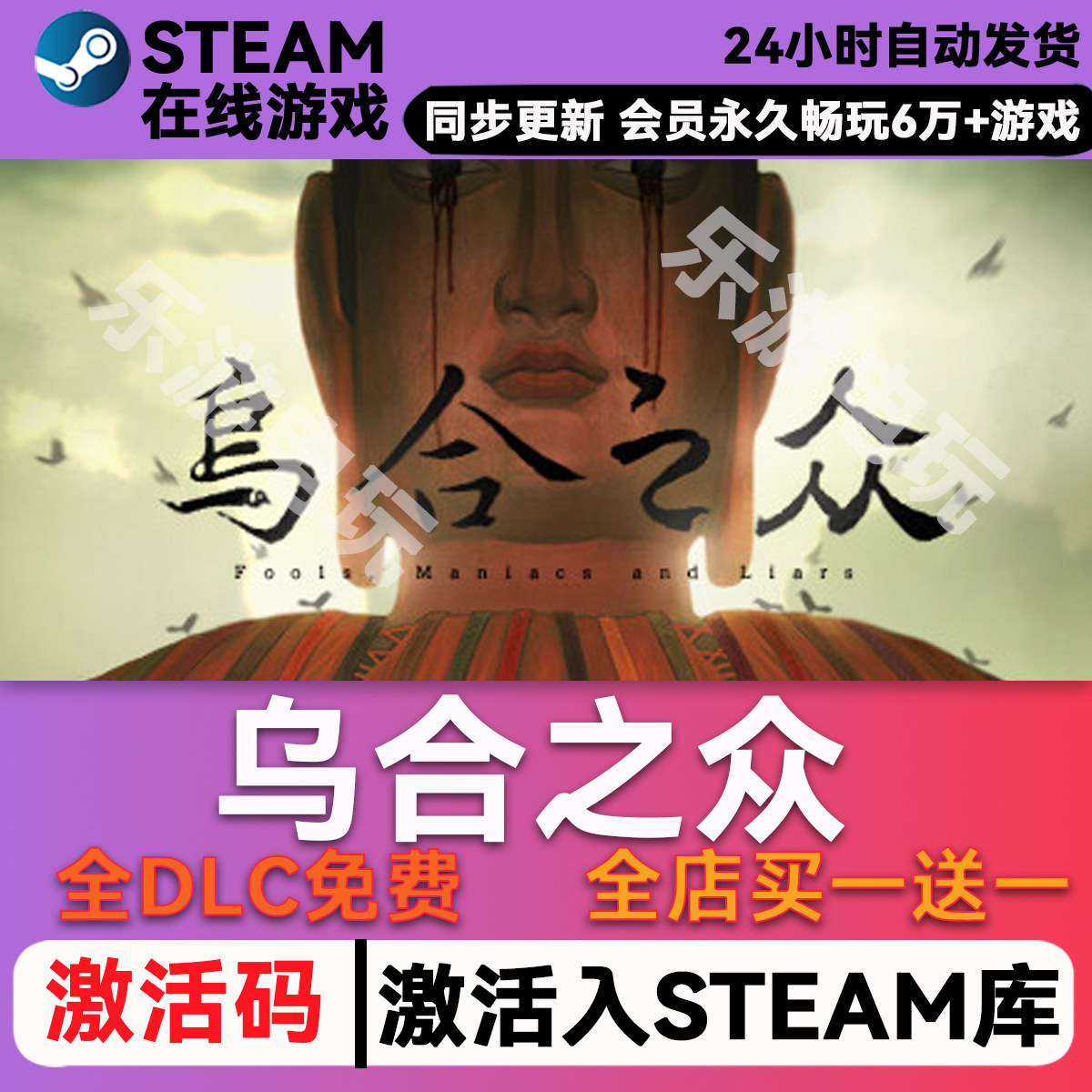 乌合之众 STEAM游戏全球区国区激活码cdk 激活入库 全DLC