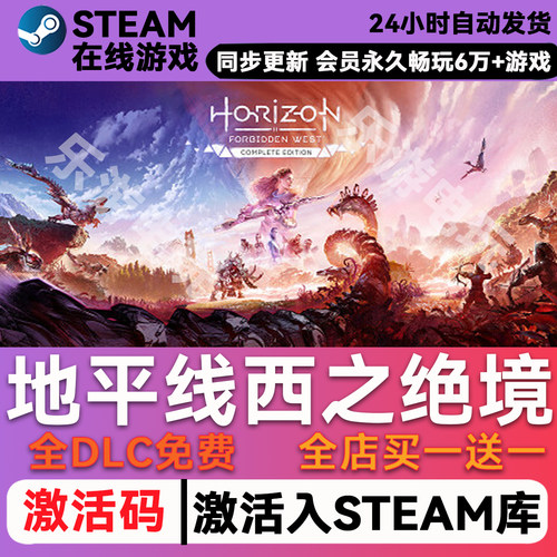 地平线西之绝境steam全球区