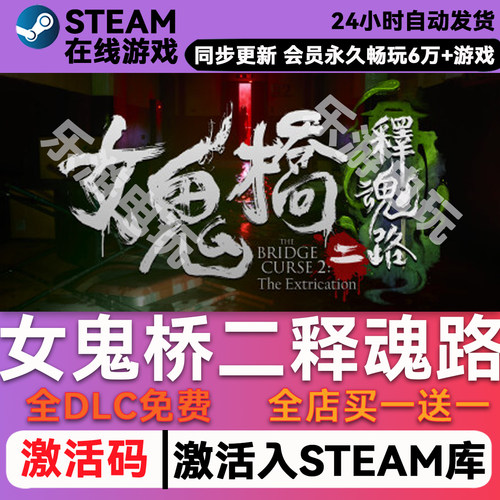 女鬼桥二释魂路steamCDK兑换码