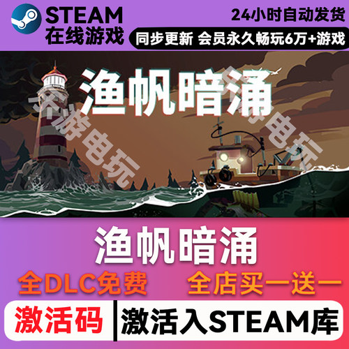 渔帆暗涌steamCDK兑换码