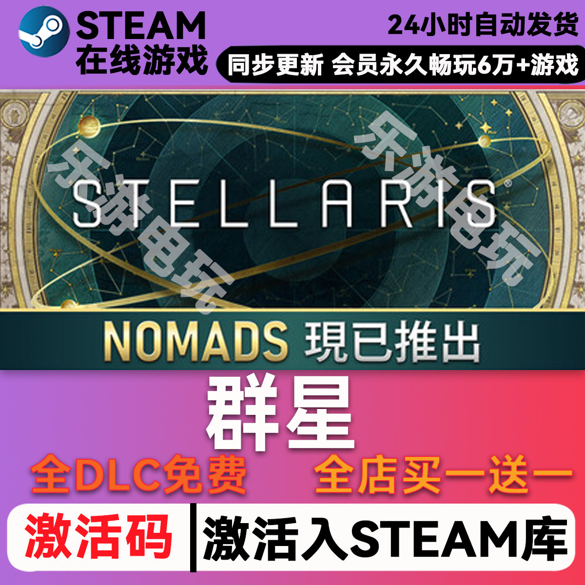 群星steamCDK兑换码图片