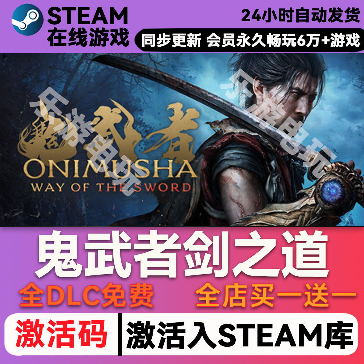鬼武者剑之道 steam全球区激活码CDK兑换码入库 豪华版全DLC