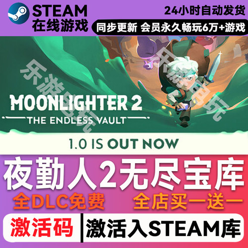 夜勤人2无尽宝库steamCDKey兑换