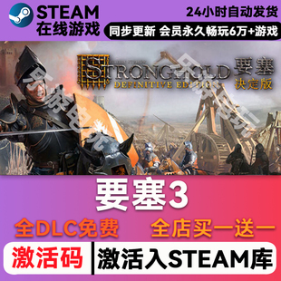 要塞3 steam全球区激活码CDK兑换码入库 豪华版全DLC