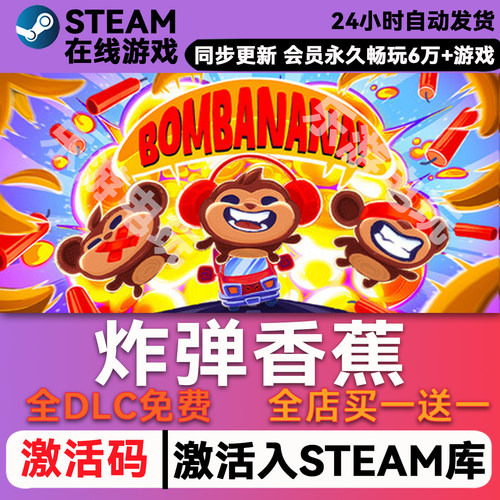炸弹香蕉steamCDK兑换码