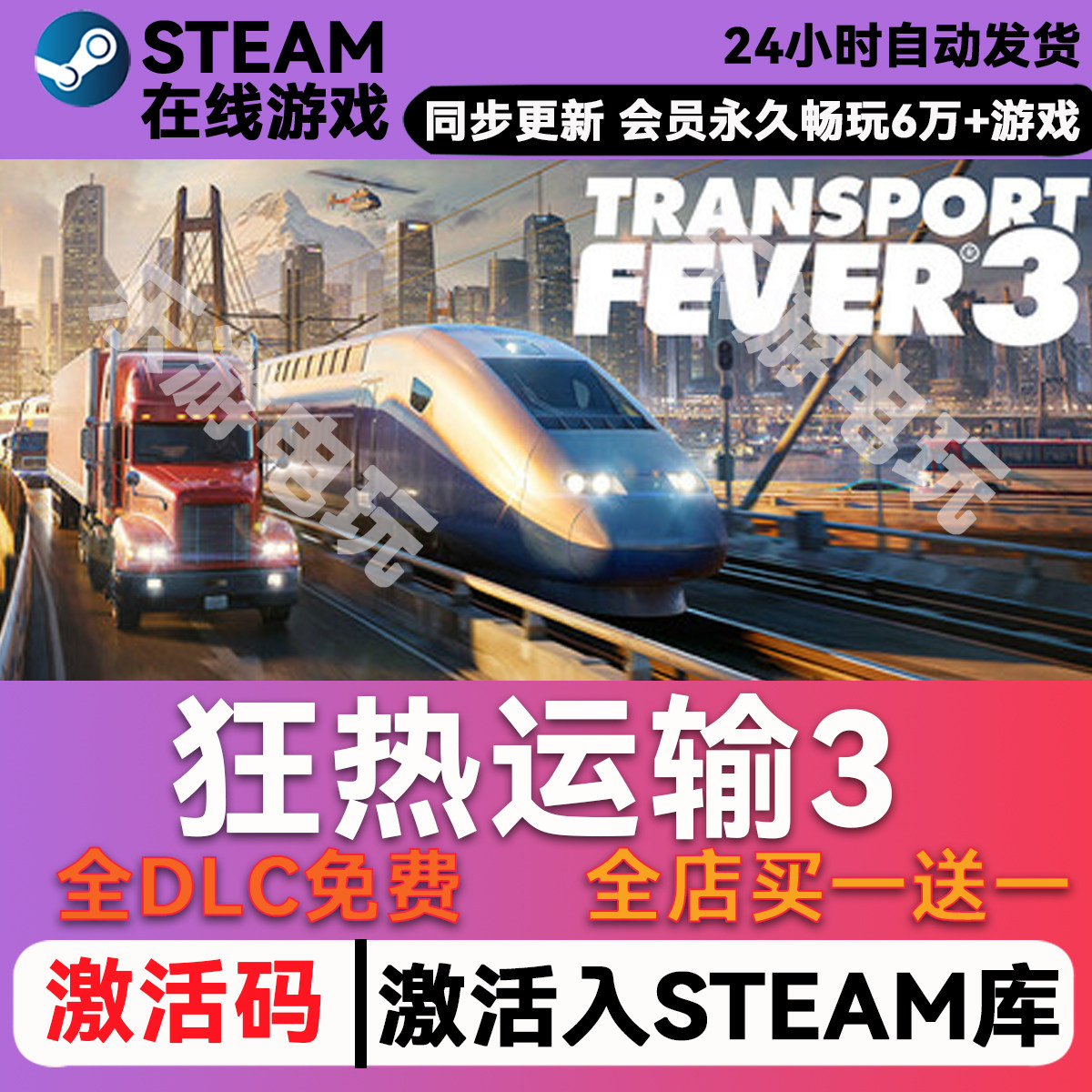 狂热运输3steam全球区激活码CDK