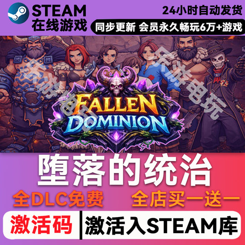 堕落的统治steamCDK兑换码