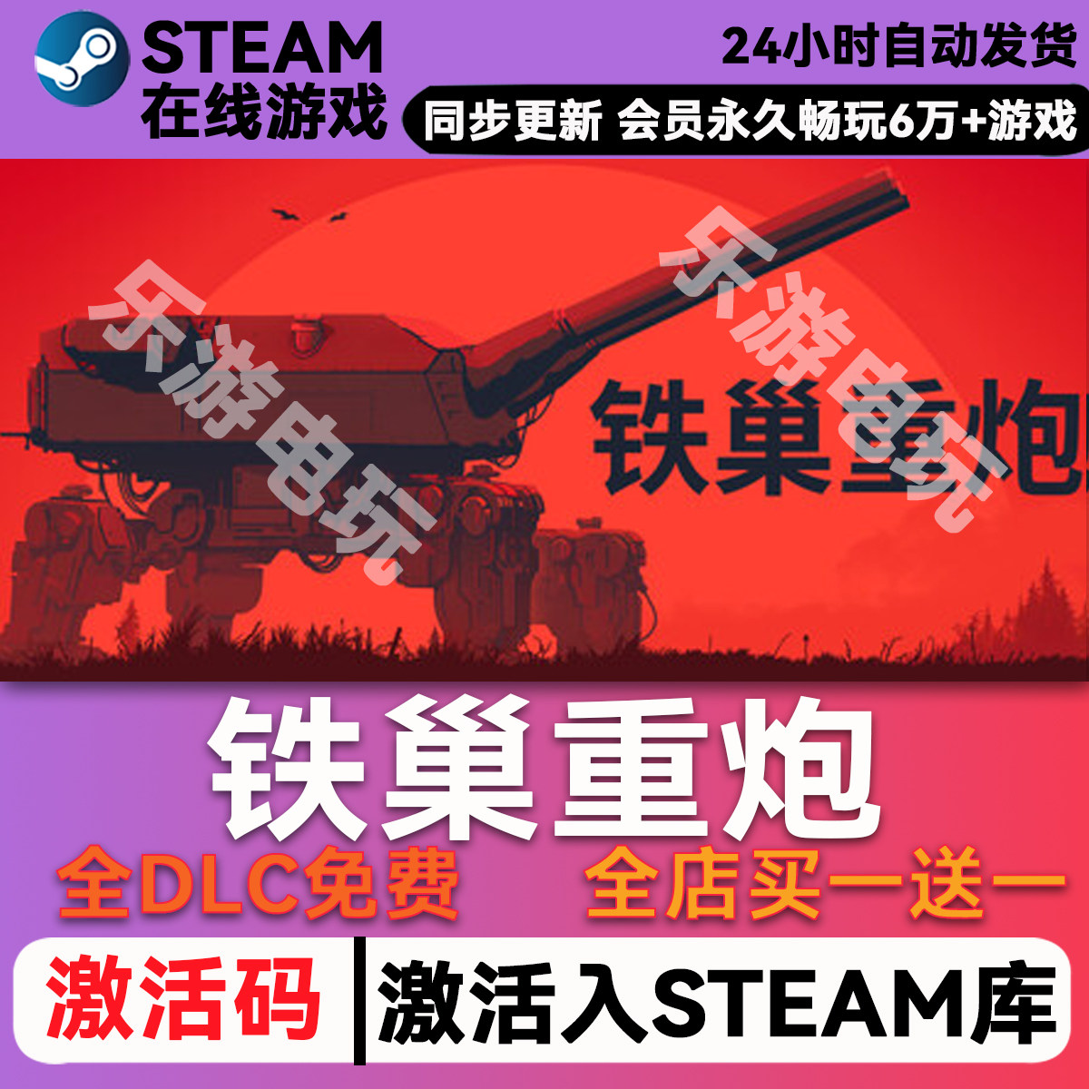 铁巢重炮steamCDK兑换码