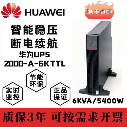 华为UPS电源2000-A-6KTTL机架塔式互转6KVA/5400W外接电池单主机