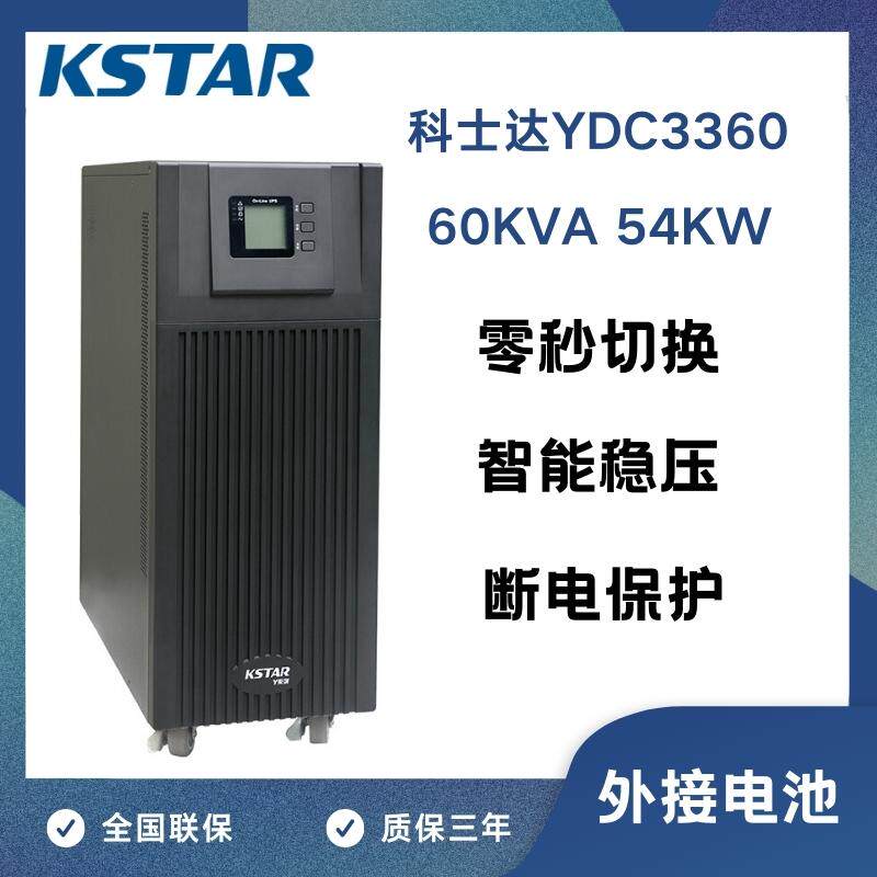 UPS不间断电源 60KVA 54KW YDC3360 三进三出服务器机房稳压应急
