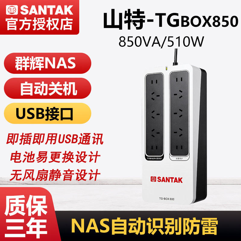 山特TG-BOX850 UPS不间断电源 NAS自动识别防雷静音850VA510W后备