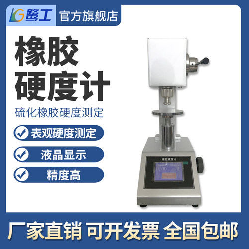 IRHD橡胶硬度计高精度硫化橡胶塑胶材料液晶显示表观硬度测定仪