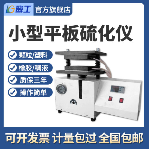 实验室小型平板硫化橡胶塑料颗粒