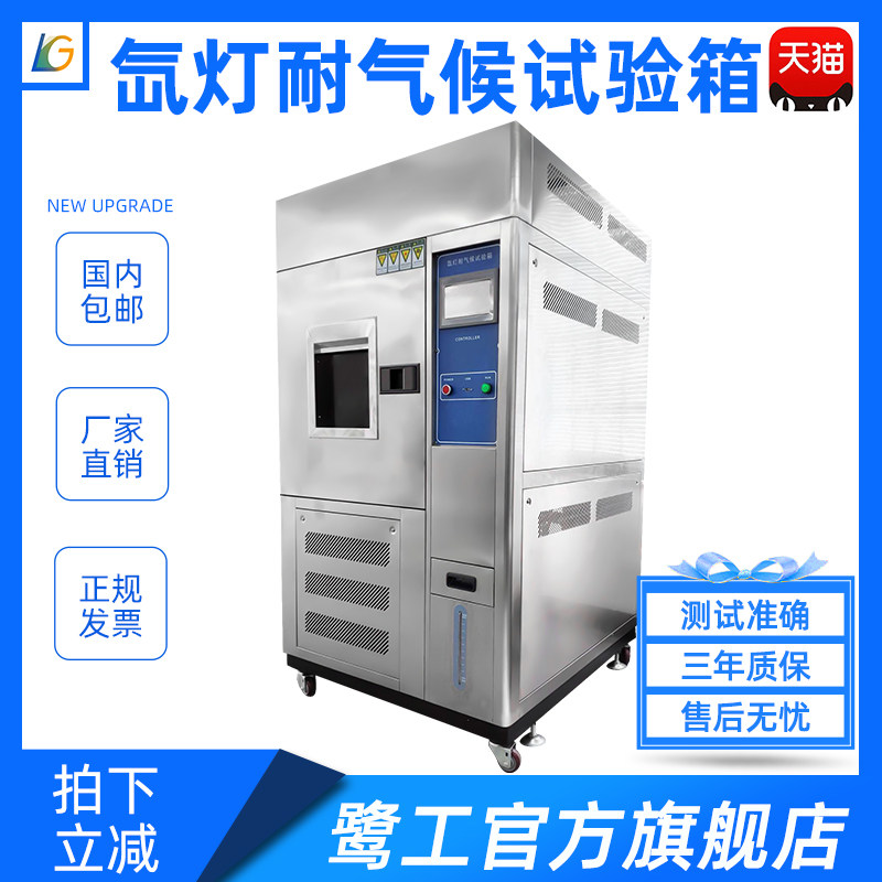 鹭工氙灯老化试验箱氙灯加速老化实验机全光谱氙灯耐气候测试箱