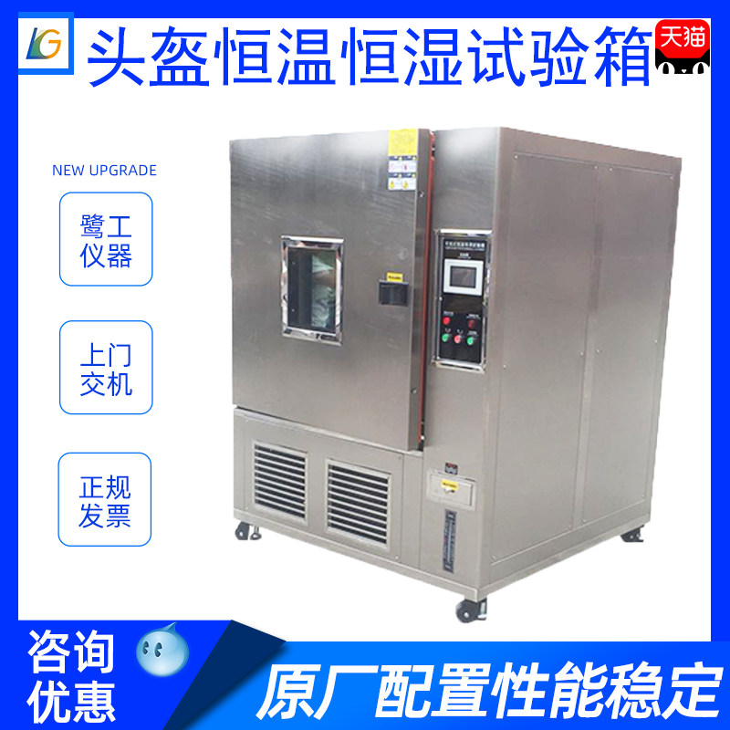安全帽高低温老化试验机环境湿热冷热冲击测试头盔恒温恒湿实验箱