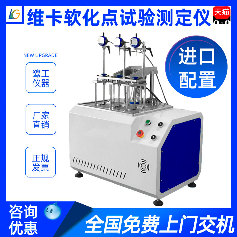 热变形维卡软化点试验机温度测定仪塑料片管材件PVC耐高温测试仪