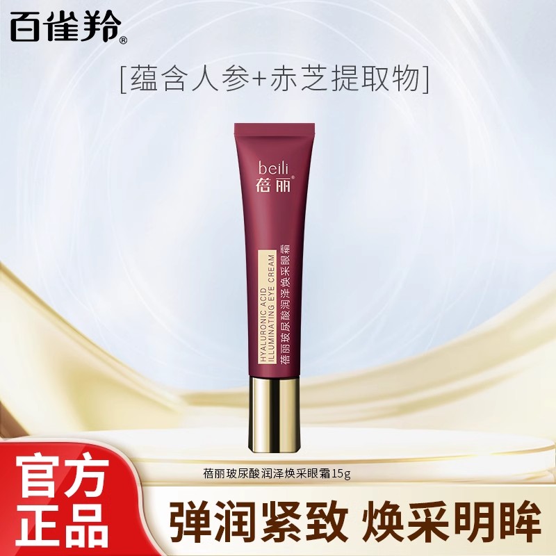 百雀羚眼霜蓓丽玻尿酸润泽焕采眼霜15g补水保湿护肤品官网正品女