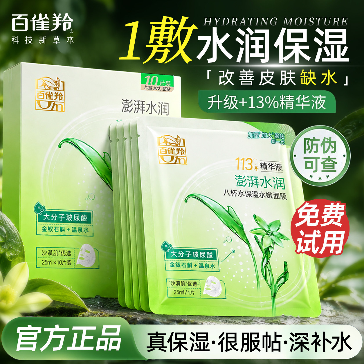 百雀羚八杯水保湿水嫩面膜烟酰胺补水滋润晒后芦荟海藻护肤品官方