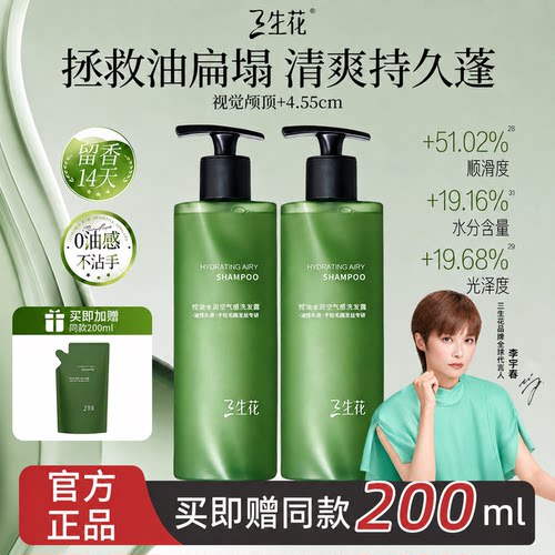 李宇春同款官旗正品三生花洗发水