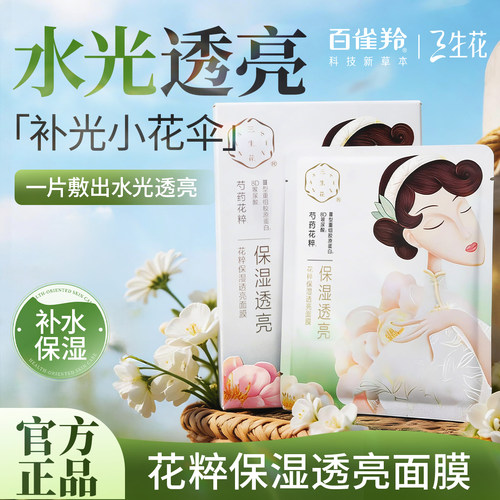 百雀羚三生花保湿补水面膜临期