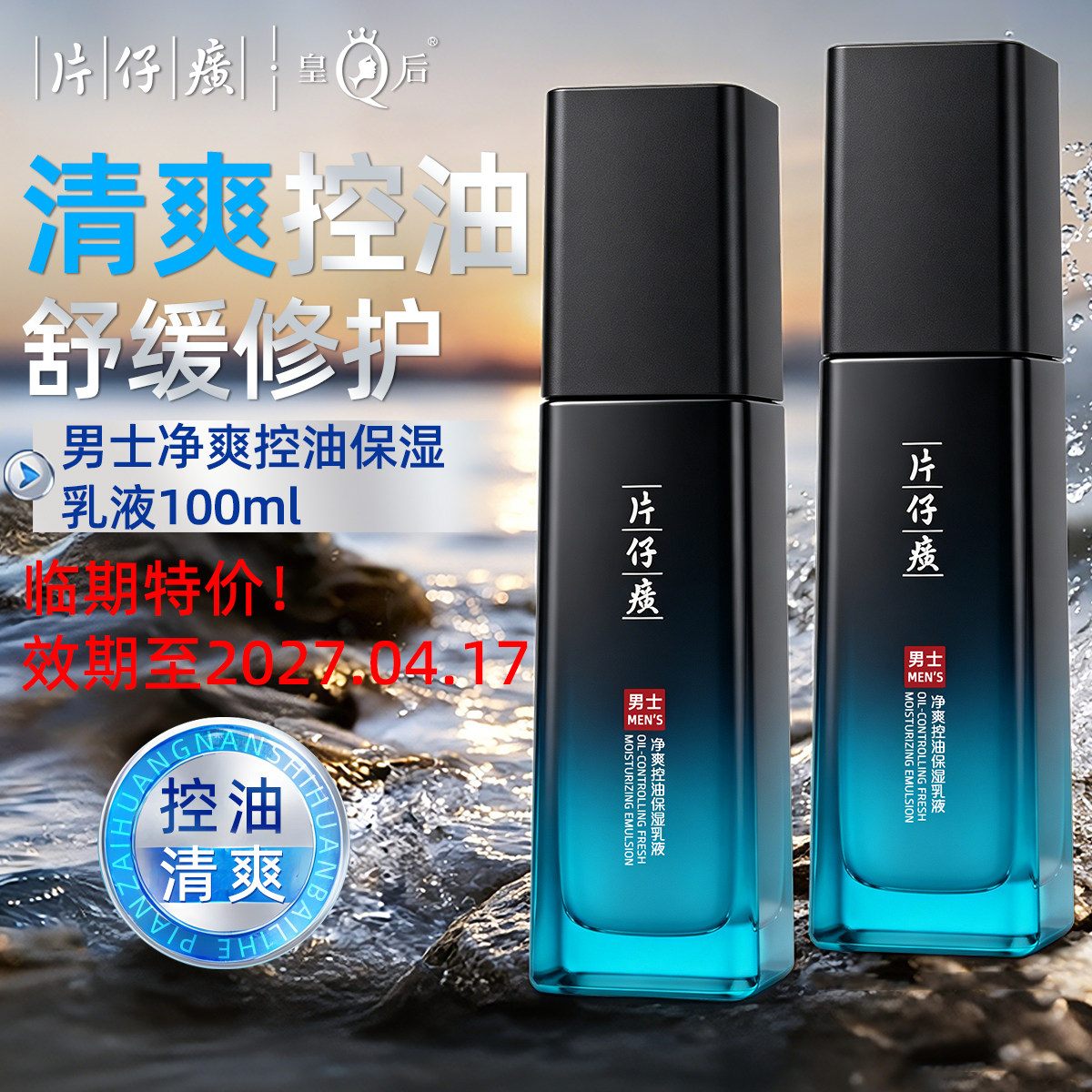 片仔癀男士控油保湿乳液清仓正品图片
