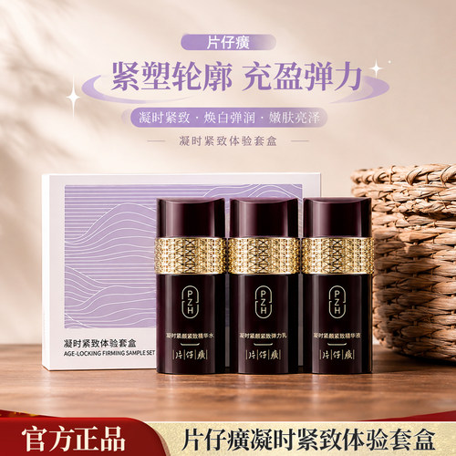 片仔癀紧致抗皱补水提亮旅行装