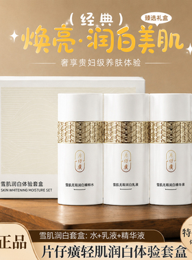 片仔癀雪肌润白体验套盒美白淡斑