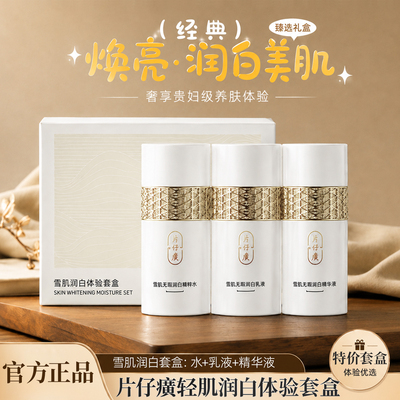 片仔癀雪肌润白体验套盒美白淡斑