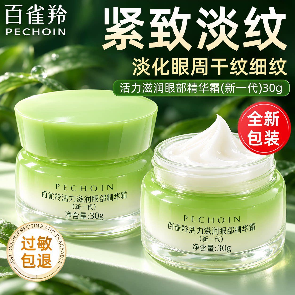 百雀羚紧致抗皱眼霜舒缓保湿去淡化细纹眼袋黑眼圈官方正品店官网
