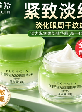 百雀羚紧致抗皱淡化黑眼圈眼霜