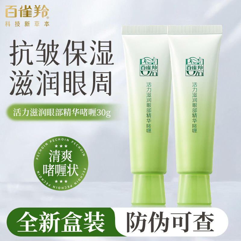 百雀羚官方正品眼霜活力紧致眼部精华啫喱淡化细纹滋润补水