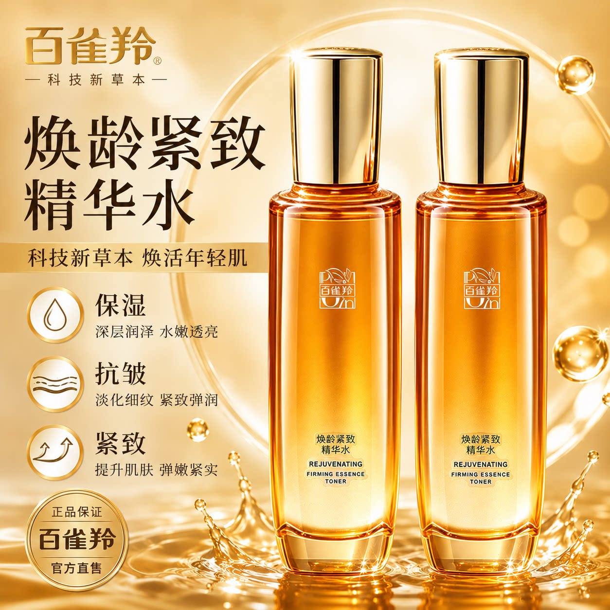 百雀羚焕龄紧致精华水肌肤补水保湿抗皱护肤改善细纹温和护肤品