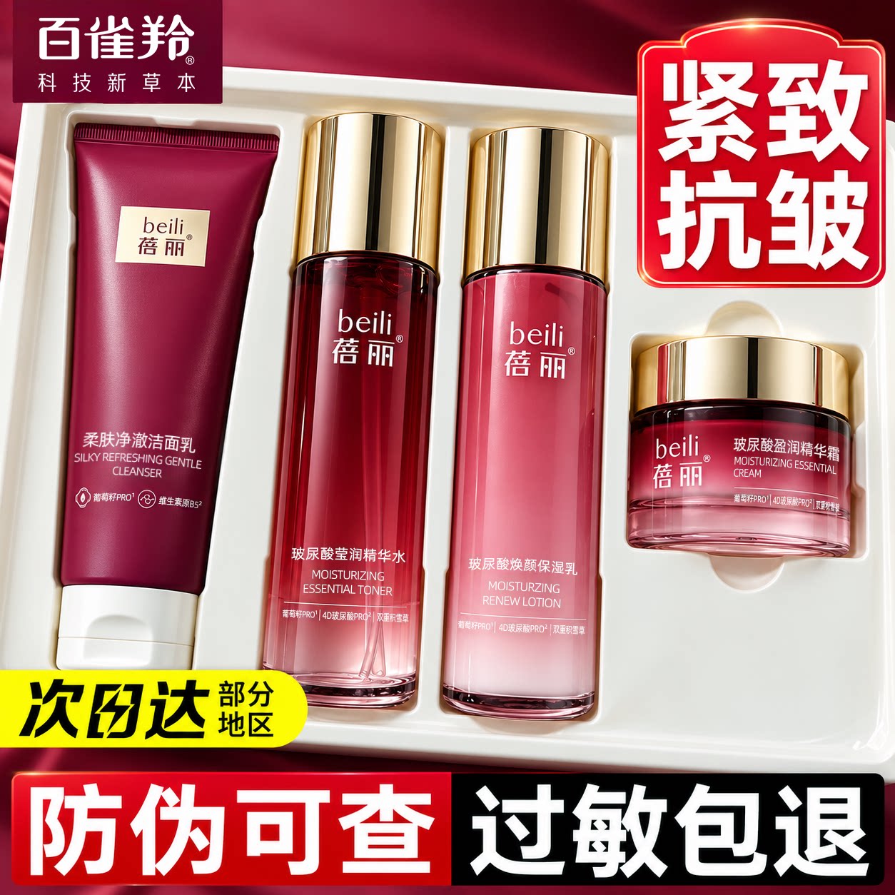 百雀羚蓓丽水乳套装抗皱紧致保湿舒缓玻尿酸护肤品礼盒官方正品店