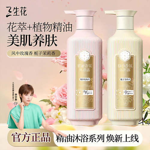 【李宇春同款】三生花香氛沐浴露