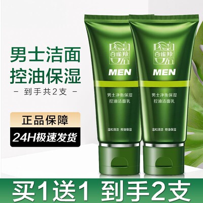 百雀羚男士控油保湿洁面乳