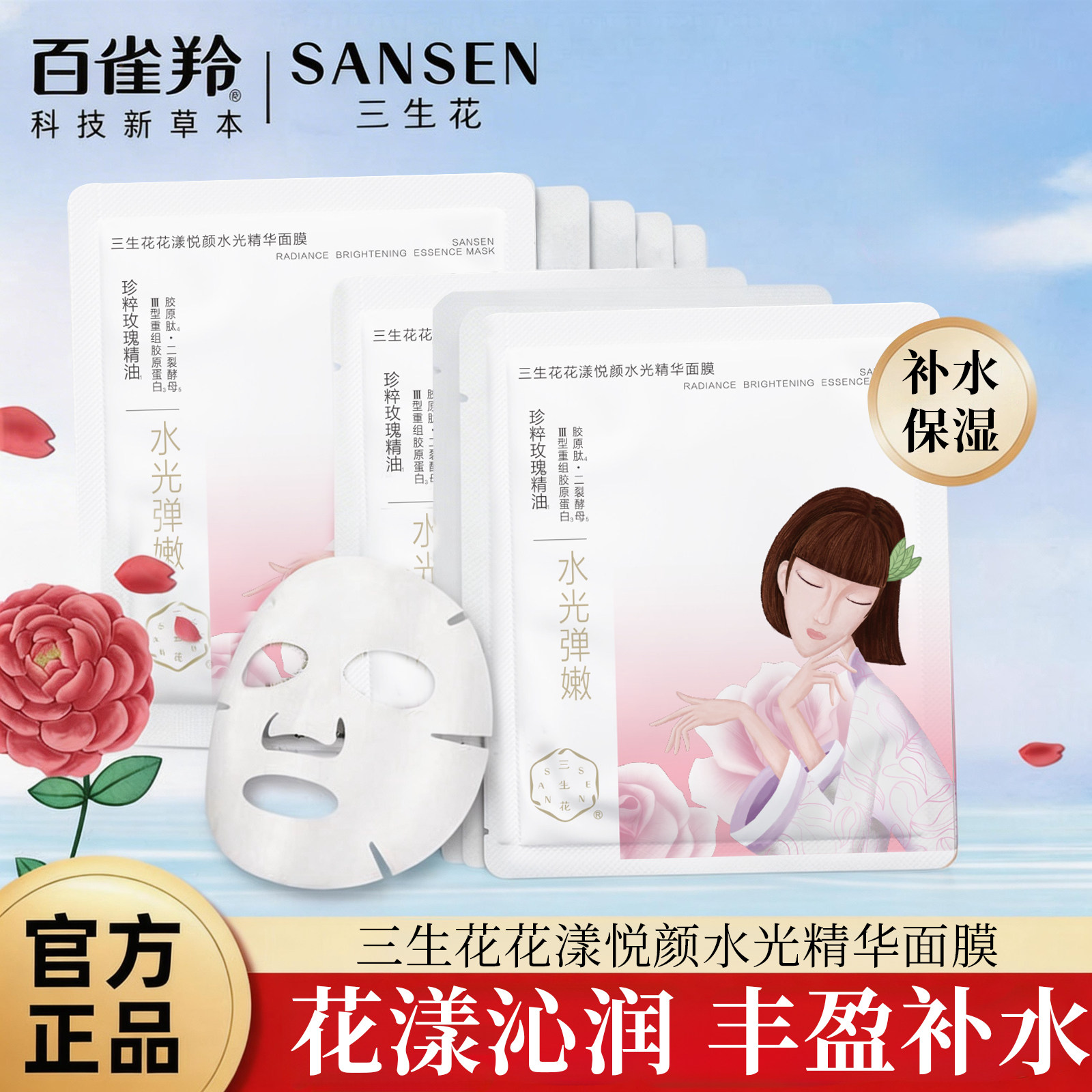 百雀羚三生花水光补水面膜临期图片