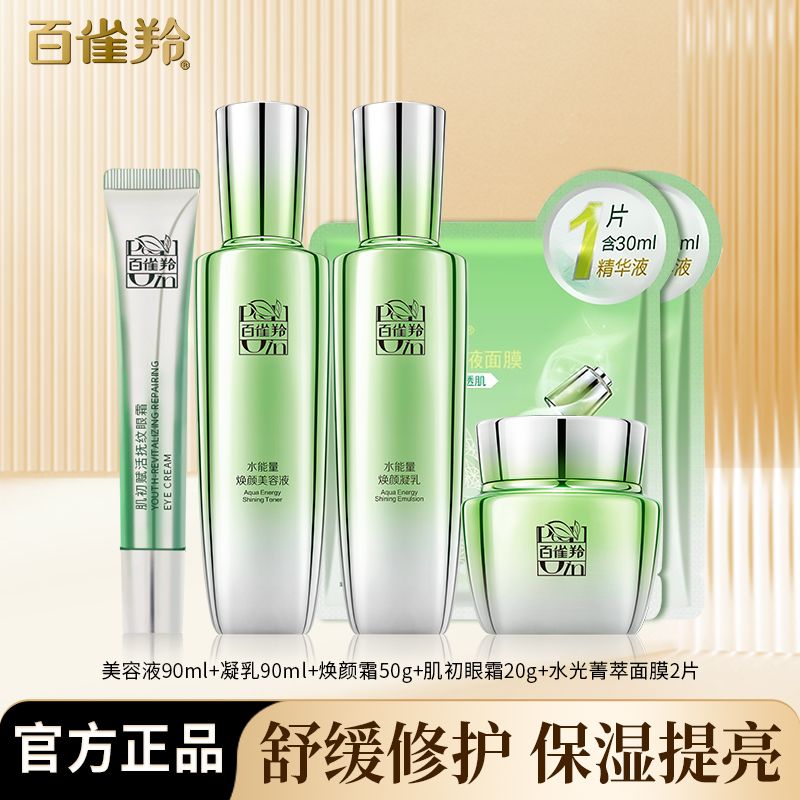 百雀羚套装水能量焕耀套装水乳面霜眼霜舒缓修护保湿提亮护肤正品