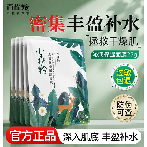 百雀羚小森羚补水保湿贴片面膜