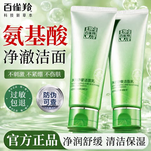 百雀羚净润氨基酸洁面乳