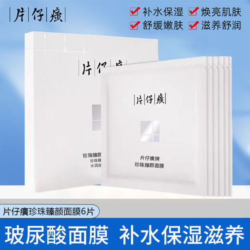 片仔癀珍珠臻颜提亮补水面膜