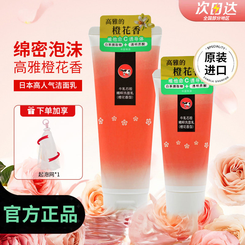 牛乳石碱洗面奶橙花香洁面乳男女清洁氨基酸表活泡沫温和不刺激