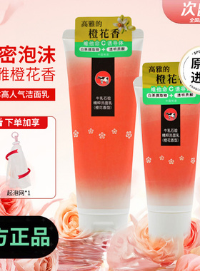 牛乳石碱洗面奶橙花香洁面乳男女清洁氨基酸表活泡沫温和不刺激