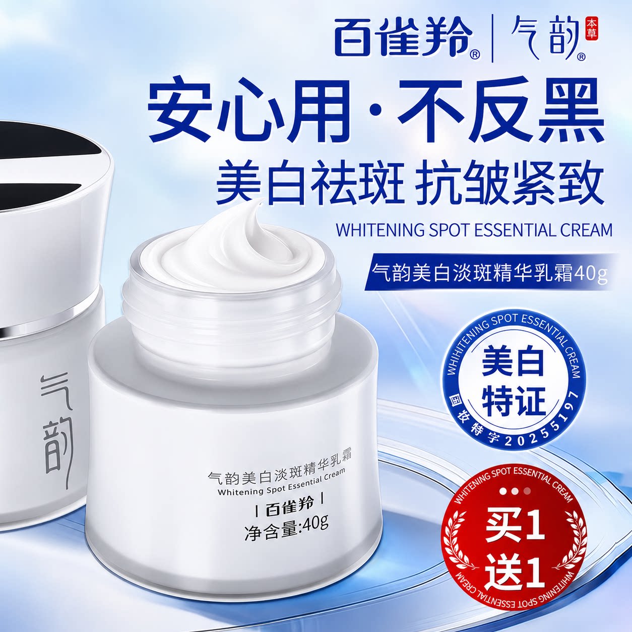 百雀羚美白淡斑精华乳霜祛斑色斑黄褐斑提亮抗皱紧致保湿买一送一