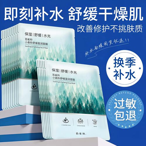 百雀羚小森羚舒缓盈润补水面膜
