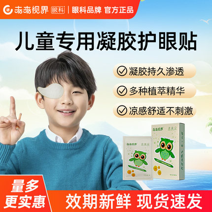 未来视界叶黄素护凝胶眼贴清凉放松舒缓眼干涩胀儿童眼膜润目贴