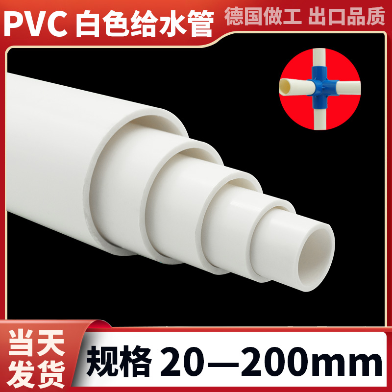 pvc给水管供水管材upvc白塑料管道自来厚花架种植户外浇水50 110-封面