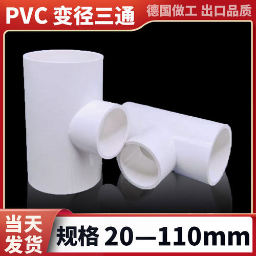 pvc变径三通给水管配件接头全国
