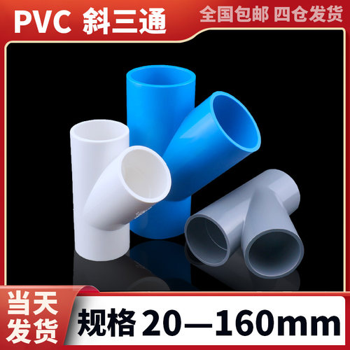 接头斜三通45度3290160110