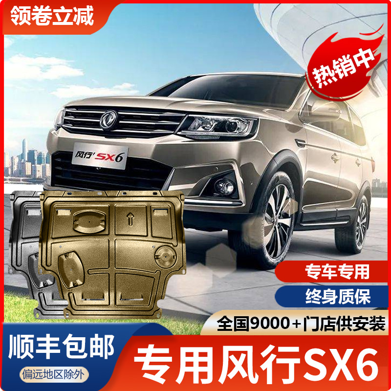 东风风行SX6引擎下护板专用汽车改装配件原装原厂底盘装甲底板